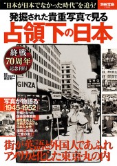 別冊宝島2369　発掘された貴重写真で見る 占領下の日本