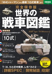 別冊宝島2382　完全保存版 世界の戦車図鑑