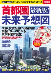 別冊宝島2396　首都圏未来予想図 最新版！