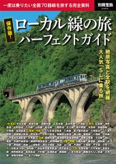 別冊宝島2402　保存版！ ローカル線の旅 パーフェクトガイド