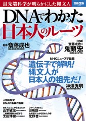別冊宝島2403　DNAでわかった日本人のルーツ
