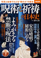 別冊宝島2413　呪術と祈祷の日本史