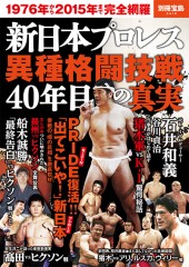 別冊宝島2416　新日本プロレス異種格闘技戦 40年目の真実