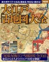 別冊宝島2423　大江戸「古地図」大全