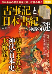 別冊宝島2429　『古事記』と『日本書紀』神話の謎