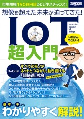 別冊宝島2436　想像を超えた未来が迫ってきた！ IoT超入門