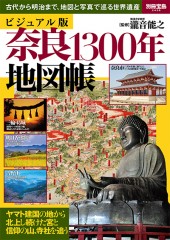 別冊宝島2438　ビジュアル版 奈良1300年地図帳