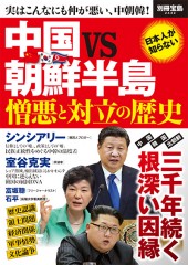 別冊宝島2442　中国VS朝鮮半島 憎悪と対立の歴史