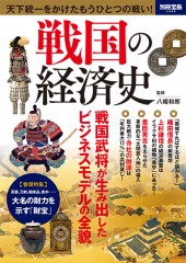 別冊宝島2449　戦国の経済史