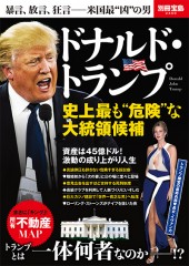 別冊宝島2460　ドナルド・トランプ　史上最も“危険”な大統領候補