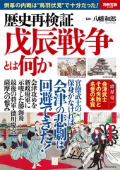 別冊宝島2469　歴史再検証　戊辰戦争とは何か