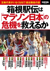 別冊宝島2473　箱根駅伝は「マラソン日本」の危機を救えるか