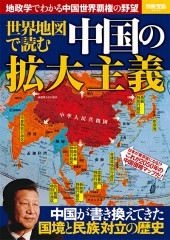 別冊宝島2475　世界地図で読む中国の拡大主義