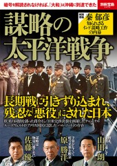 別冊宝島2479　謀略の太平洋戦争