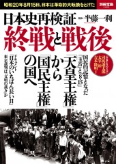 別冊宝島2488　日本史再検証　終戦と戦後