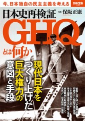 別冊宝島2489　日本史再検証　GHQとは何か