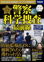 別冊宝島2504　警察 科学捜査最前線