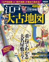 別冊宝島2506　江戸大古地図