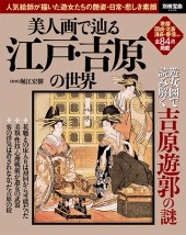 別冊宝島2508　美人画で辿る江戸・吉原の世界