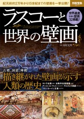 別冊宝島2511　ラスコーと世界の壁画