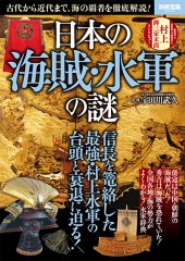 別冊宝島2514　日本の海賊・水軍の謎