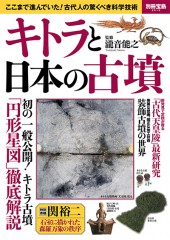 別冊宝島2515　キトラと日本の古墳