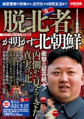 別冊宝島2516　脱北者が明かす北朝鮮