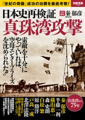 別冊宝島2522　日本史再検証 真珠湾攻撃