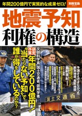 別冊宝島2524　地震予知利権の構造
