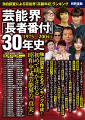 別冊宝島2537　芸能界「長者番付」30年史 1975-2004年