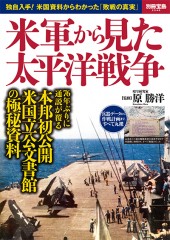 別冊宝島2548　米軍から見た太平洋戦争