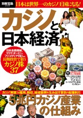 別冊宝島2549　カジノと日本経済
