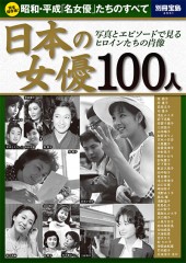 別冊宝島2551　日本の女優 100人