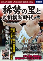 別冊宝島2560　稀勢の里と大相撲新時代