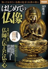 別冊宝島2574　はじめての仏像