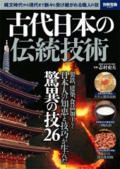 別冊宝島2581　古代日本の伝統技術
