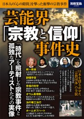 別冊宝島2583　芸能界「宗教と信仰」事件史
