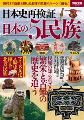 別冊宝島2584　日本史再検証 日本の5民族