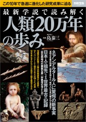 別冊宝島2597　最新学説で読み解く人類20万年の歩み