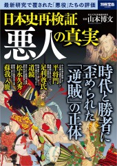 別冊宝島2599　日本史再検証　悪人の真実