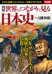 別冊宝島2604　図解 世界とのつながりで見る日本史