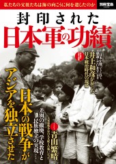 別冊宝島2606　封印された日本軍の功績