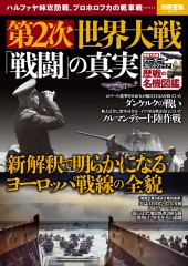 別冊宝島2610　第2次世界大戦「戦闘」の真実