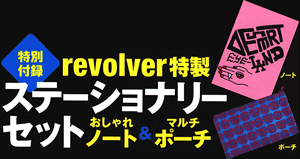 特別付録revolver特製ステーショナリーセット