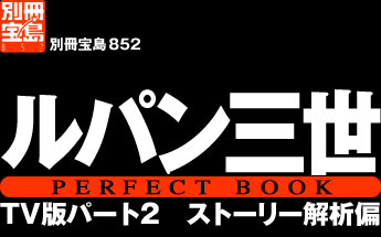 別冊宝島852　ルパン三世　PERFECT BOOK　TV版パート2　ストーリー解析偏