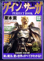 グイン・サーガ　PERFECT BOOK
