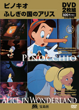 宝島シネマパラダイス２　ピノキオ／ふしぎの国のアリス