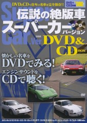 伝説の絶版車　スーパーカーバージョン DVD&CD BOX