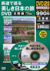 鉄道で巡る美しき日本の旅DVD　北陸編