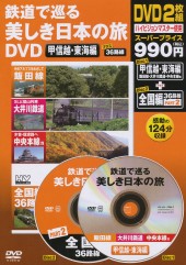 鉄道で巡る美しき日本の旅DVD　甲信越・東海編